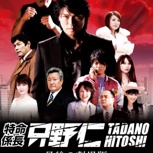 Mr. Tadano's Secret Mission: From Japan With Love (2008)