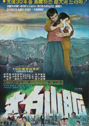 The Tae-Baeks (1975) poster