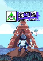 Chuang 2021: Practice Room Chinese TV Program photo