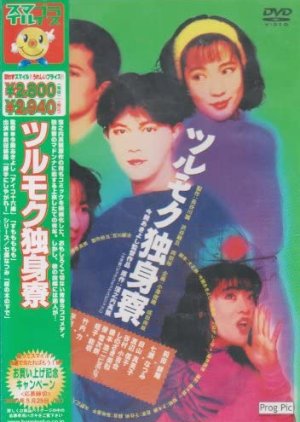 Tsurumoku Single Dormitory (1991) poster