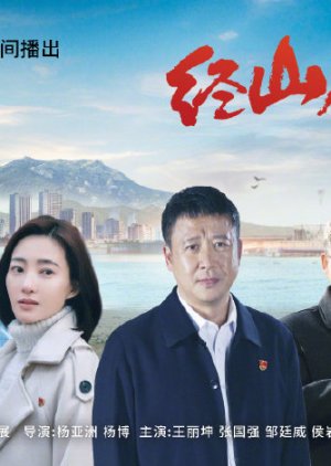 Jing Shan Hai (2021) poster