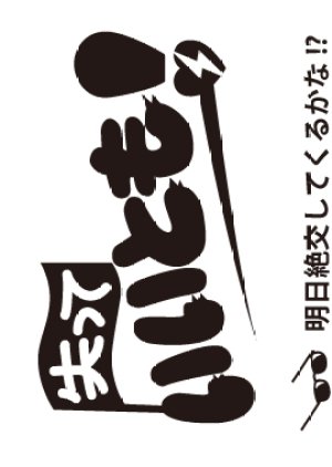 Waratteitomo! Tokudai Go (1982) poster