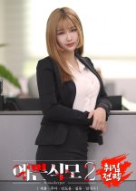 Pretty Housekeeper 2: Collection Strategy Korean Movie photo