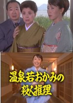 Onsen Waka Okami no Satsujin Suiri 15: Kyoto ~ Biwako, Satsujin Dosokai Japanese Drama photo