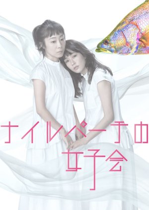 Nairupachi no Onagokai (2021) poster