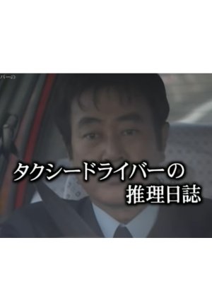 Taxi Driver no Suiri Nisshi 20: Tokyo ~ Kanmon Kaikyo 1,100 km Satsujin (2005) poster