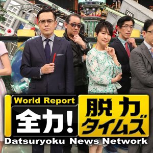 Datsuryoku News Network (2015)