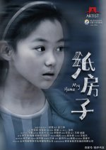 My Home Chinese Movie(2019) photo