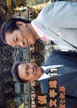 Tantei Samonji Susumu 11: Kanpekina Hanzai Japanese Drama photo