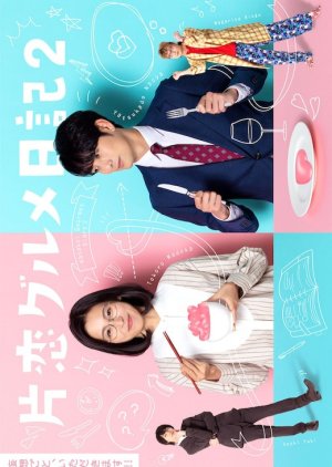 Katakoi Gourmet Nikki 2 (2022) poster