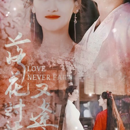 Love Never Fails ()