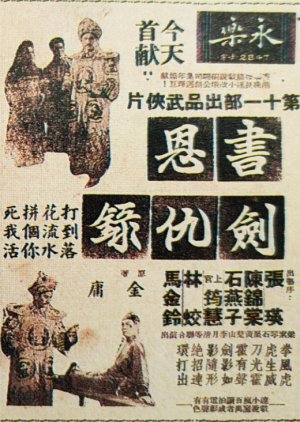 The Book and the Sword (Part 1) (1960) poster