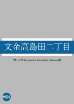 Bunkin Takashimada Nichome Japanese Movie photo