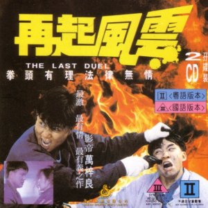 The Last Duel (1989)