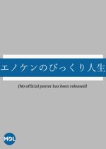 Enoken no Bikkuri Jinsei Japanese Movie(0000) photo