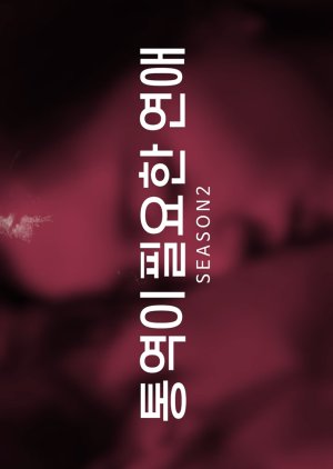 Translation-needed Love Season 2 (2021) poster
