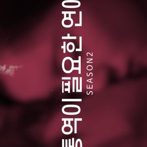 Translation-needed Love Season 2 (2021)