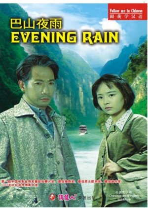 Evening Rain (1981) poster