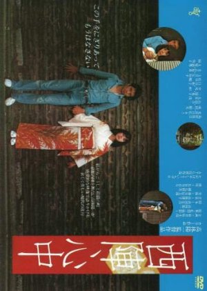 Double Suicide at Nishijin (1977) poster
