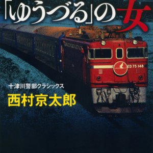 Shindai Tokkyu Yudzuru no Onna (1989)