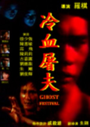 Ghost Festival (1985) poster