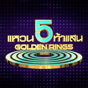 5 Golden Rings (2019)