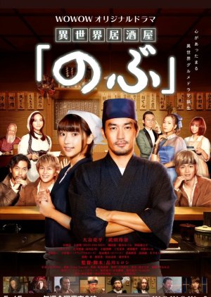 Isekai Izakaya 'Nobu' (2020) poster