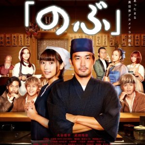 Isekai Izakaya "Nobu" (2020)