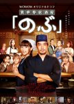 Isekai Izakaya "Nobu" japanese drama review