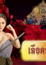 Lueat Suphan Thai Drama(2019) photo