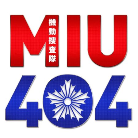 MIU404 (2020)