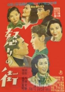 Ikari no Machi (1950) poster