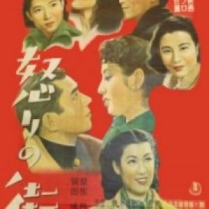Ikari no Machi (1950)