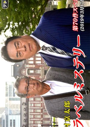 Nishimura Kyotaro Travel Mystery 70: Totsukawa Keibu VS Tetsudo Sosakan Hanamura Noriko (2019) poster