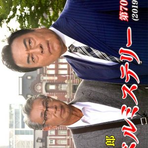 Nishimura Kyotaro Travel Mystery 70: Totsukawa Keibu VS Tetsudo Sosakan Hanamura Noriko (2019)