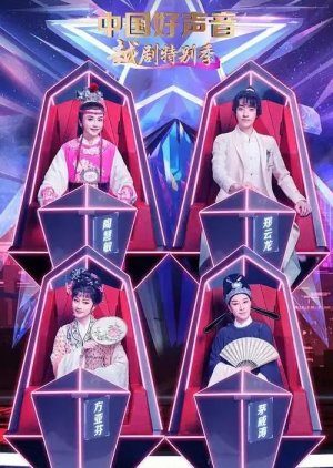 Sing! China: Yue Opera Special Season (2022) poster