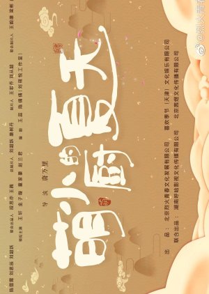 Meng Xiao Chu De Xia Tian () poster