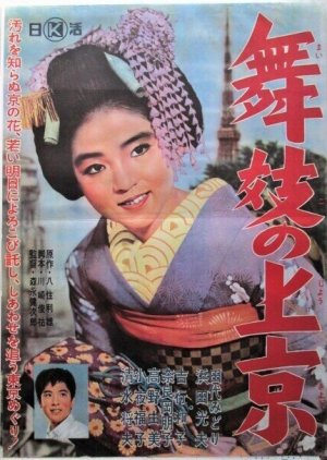 Maiko no Jokyo (1961) poster