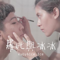 Ruby and Ice Ice Taiwanese Movie photo
