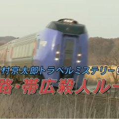 Nishimura Kyotaro Travel Mystery 66: Kushiro - Obihiro Satsujin Route Japanese Drama photo