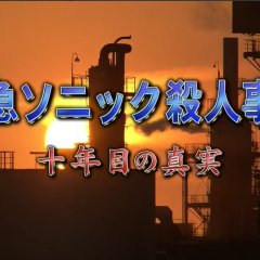 Totsugawa Keibu Series 44: Tokkyu "Sonic" Satsujin Jiken ~10-nen-me no Shinjitsu~ Japanese Drama photo