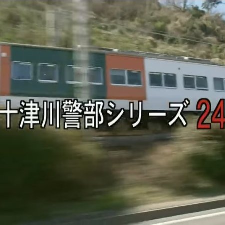 Totsugawa Keibu Series 24: Izu no Umi ni Kieta Onna (2002)