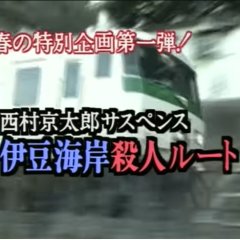 Totsugawa Keibu Series 8: Izu Kaigan Satsujin Route Japanese Drama photo