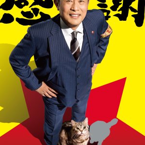 Keishichou Sousa Ikkachou: Season 6 (2022)