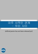 A Very Personal Relationship: Between Us Korean TV Program photo