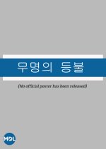 Nameless Lantern Korean Drama photo