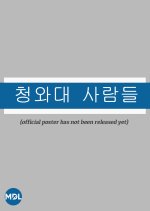 The Blue House Family Korean Drama photo