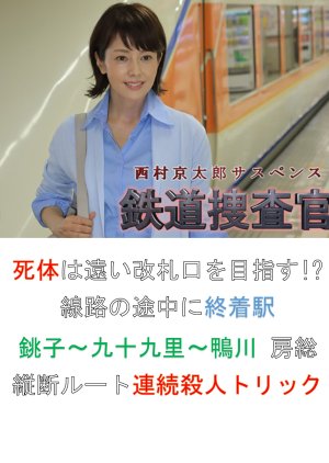 Tetsudo Sosakan 11: Shitai wa Toi Kaisatsu Kuchi o Mezasu!? Senro no Tochu ni Shuchaku-eki Choshi Ku (2010) poster