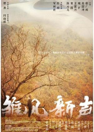 Chu Feng Xin Sheng (2021) poster