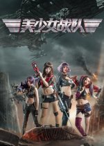 Team of Beauty Chinese Movie photo